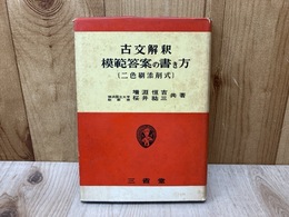 古文解釈模範答案の書き方  二色刷添削式