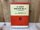 古文解釈模範答案の書き方  二色刷添削式