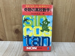 奇跡の高校数学1