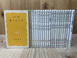 折々のうた　全21冊揃(全10冊+総索引/新全9冊+総索引)