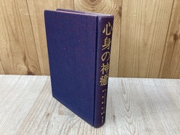 心身の神癒　主、再び語り給う