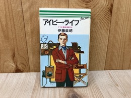 アイビー・ライフ　FOR YOU　ナウな服飾情報104