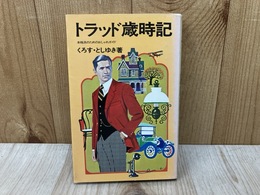 トラッド歳時記　本格派のためのおしゃれガイド