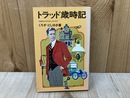 トラッド歳時記　本格派のためのおしゃれガイド
