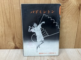 バドミントン　蘭書房のスポーツ写真文庫10