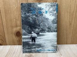 登山シリーズ　沢歩き　蘭書房のスポーツ写真文庫13