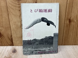 とび箱運動　蘭書房のスポーツ写真文庫2