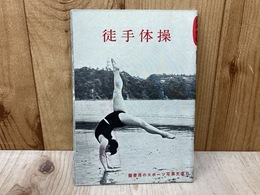 徒手体操　蘭書房のスポーツ写真文庫8