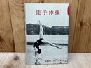 徒手体操　蘭書房のスポーツ写真文庫8