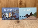 絵本　こころの風景/大きな仕事をするこころ　2冊