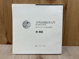 文明法則史学入門　攻防の研究と未来予測　付・ヨーロッパの社会秩序