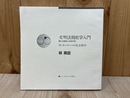 文明法則史学入門　攻防の研究と未来予測　付・ヨーロッパの社会秩序