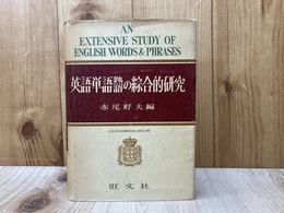 英語単語熟語の総合的研究