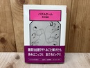 パズルゲーム　ちくま少年文庫11