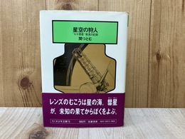 星空の狩人　セキ彗星発見の記録　ちくま少年文庫15
