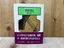 星空の狩人　セキ彗星発見の記録　ちくま少年文庫15