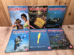 マリンダイビング 6冊【1977年バラ】