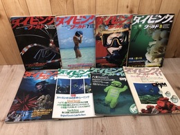 月刊　ダイビングワールド 8冊【1979-1983年バラ】　　