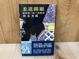 柔道開眼　講道館三船十段物語