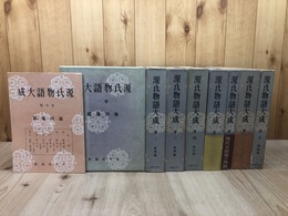 源氏物語大成　全8巻揃