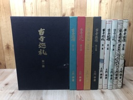 古寺巡礼　国際版 全5巻揃【大型本】