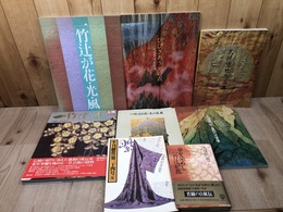 久保田一竹・辻が花 関連計8点【1冊署名有り/作品集・新作展・銀花・太陽　他】