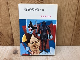 奇跡のボレロ　（春陽文庫）
