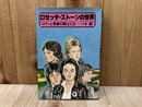 ロゼッタ・ストーンの世界　ロマンと青春の騎士たち