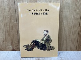 ル・モンド・イリュストレ　日本関係さし絵集
