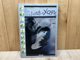 小さな恋のメロディ　ヘラルドフィルムライブラリー