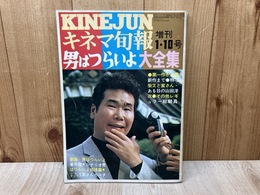 キネマ旬報　増刊　男はつらいよ大全集