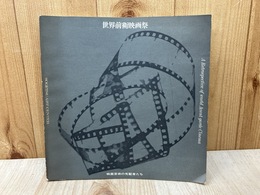 世界前衛映画祭　資料　映画芸術の先駆者たち