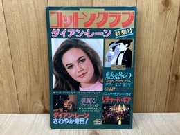 スクリーン臨時増刊　コットンクラブ特集号　ダイアン・レーン/スペシャル