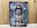 道　第一巻　大佛師　松本明慶　作品集