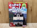 とっきゅうれっしゃ　ガチャピン・ムックの写真絵本