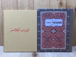 ペルシア絨毯図鑑