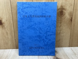 正家１号窯発掘調査報告書