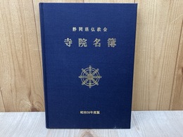 静岡県仏教会寺院名簿　昭和58年度版
