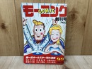 コミックモーニング　創刊号
