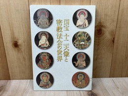 国宝　十二天像と密教法会の世界