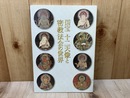 国宝　十二天像と密教法会の世界