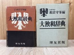 大独和辞典