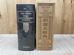 和独大辞典　（背革装）