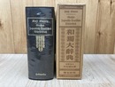 和独大辞典　（背革装）