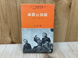 単語の知識　ドイツ語学文庫2