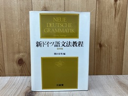 新ドイツ語文法教程　第四版