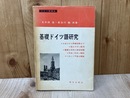基礎ドイツ語研究　ドイツ語講座