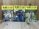 基礎ドイツ語　第1号～第3号　1931年関口存男創刊