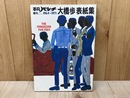 平凡パンチ臨時増刊　大橋歩　表紙集　1964-1971