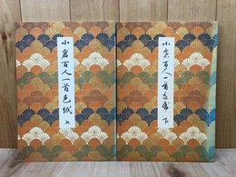 小倉百人一首色紙　上下